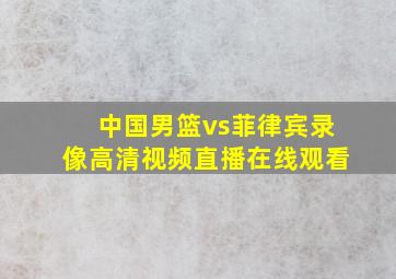 中国男篮vs菲律宾录像高清视频直播在线观看