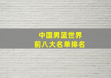 中国男篮世界前八大名单排名