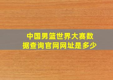 中国男篮世界大赛数据查询官网网址是多少