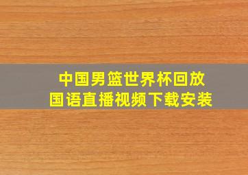 中国男篮世界杯回放国语直播视频下载安装