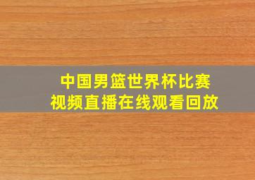 中国男篮世界杯比赛视频直播在线观看回放