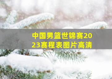 中国男篮世锦赛2023赛程表图片高清