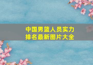 中国男篮人员实力排名最新图片大全