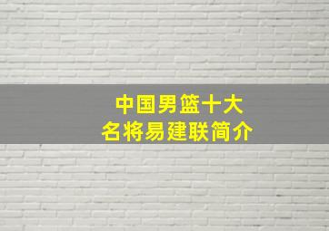 中国男篮十大名将易建联简介