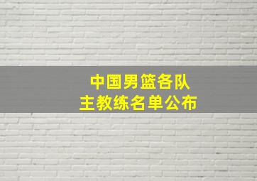 中国男篮各队主教练名单公布