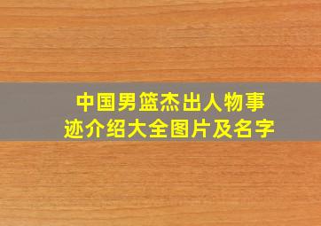 中国男篮杰出人物事迹介绍大全图片及名字