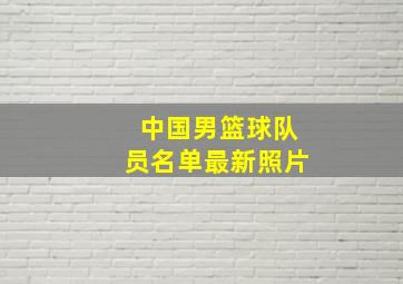 中国男篮球队员名单最新照片