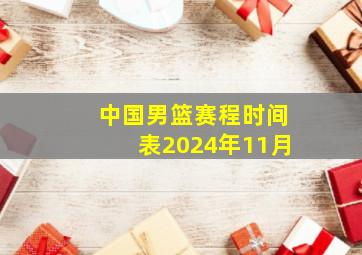 中国男篮赛程时间表2024年11月