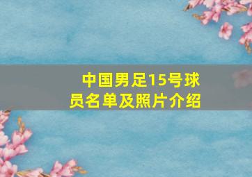 中国男足15号球员名单及照片介绍