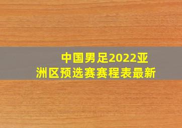 中国男足2022亚洲区预选赛赛程表最新