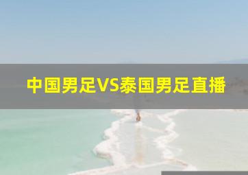 中国男足VS泰国男足直播