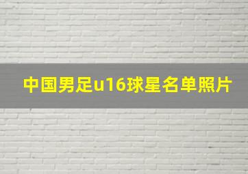 中国男足u16球星名单照片