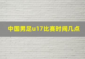 中国男足u17比赛时间几点