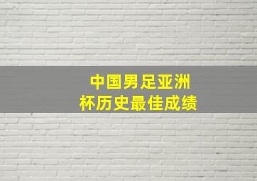 中国男足亚洲杯历史最佳成绩