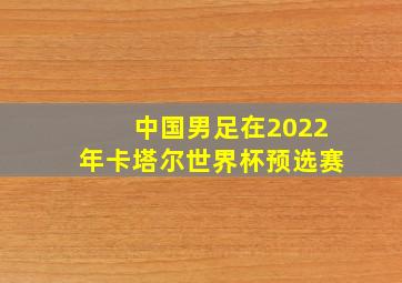 中国男足在2022年卡塔尔世界杯预选赛