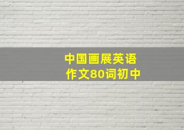 中国画展英语作文80词初中