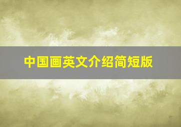 中国画英文介绍简短版