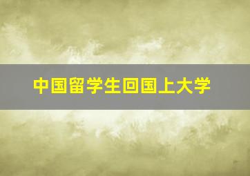 中国留学生回国上大学