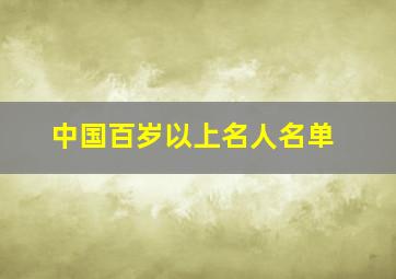 中国百岁以上名人名单