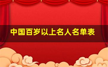 中国百岁以上名人名单表