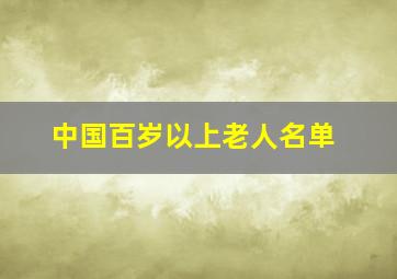 中国百岁以上老人名单