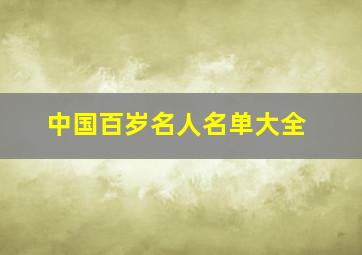 中国百岁名人名单大全