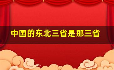 中国的东北三省是那三省