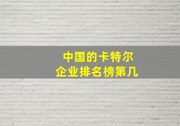 中国的卡特尔企业排名榜第几