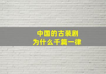 中国的古装剧为什么千篇一律