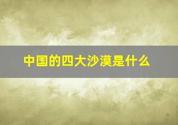 中国的四大沙漠是什么