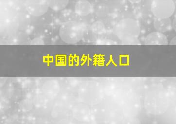 中国的外籍人口