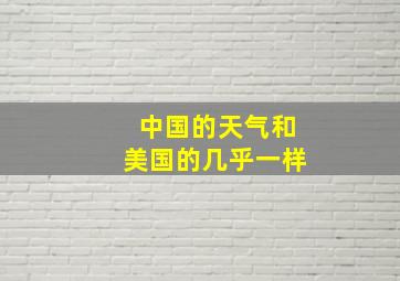 中国的天气和美国的几乎一样