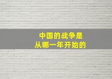 中国的战争是从哪一年开始的