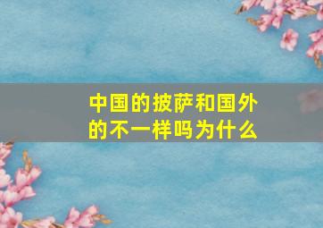 中国的披萨和国外的不一样吗为什么