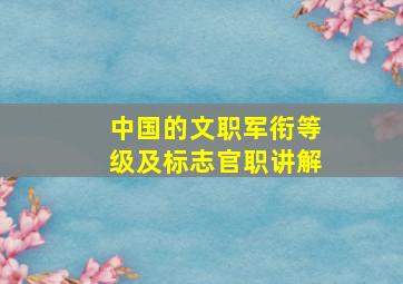 中国的文职军衔等级及标志官职讲解