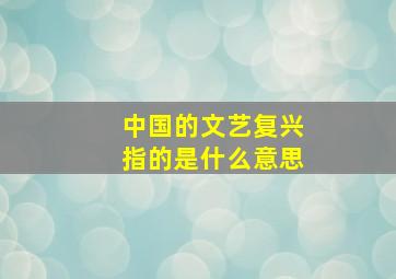 中国的文艺复兴指的是什么意思