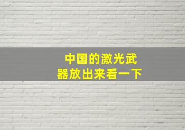 中国的激光武器放出来看一下