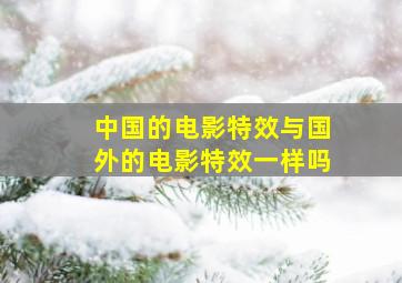 中国的电影特效与国外的电影特效一样吗