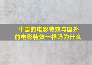 中国的电影特效与国外的电影特效一样吗为什么