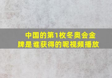 中国的第1枚冬奥会金牌是谁获得的呢视频播放