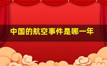 中国的航空事件是哪一年