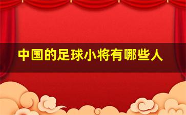 中国的足球小将有哪些人