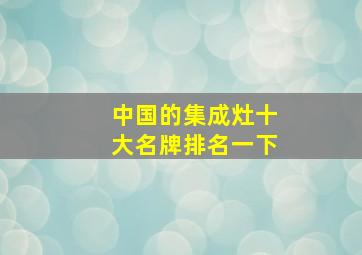 中国的集成灶十大名牌排名一下