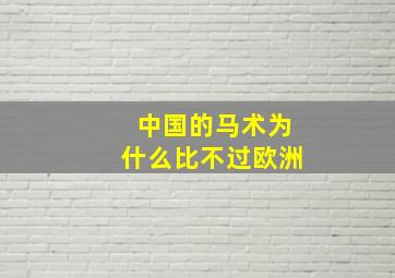 中国的马术为什么比不过欧洲