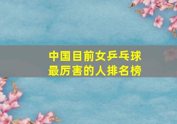 中国目前女乒乓球最厉害的人排名榜