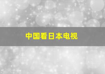 中国看日本电视