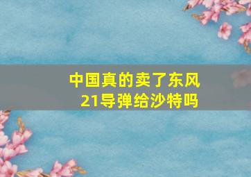 中国真的卖了东风21导弹给沙特吗