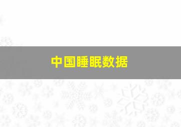 中国睡眠数据