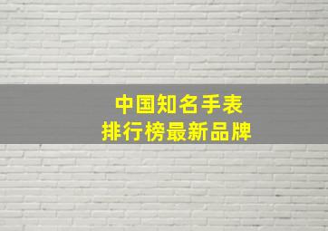 中国知名手表排行榜最新品牌