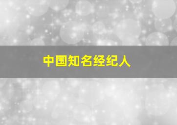 中国知名经纪人